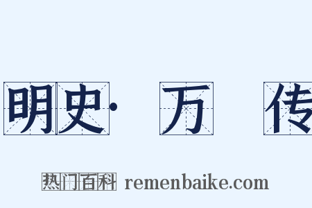 明史·万燝传是什么意思的图片